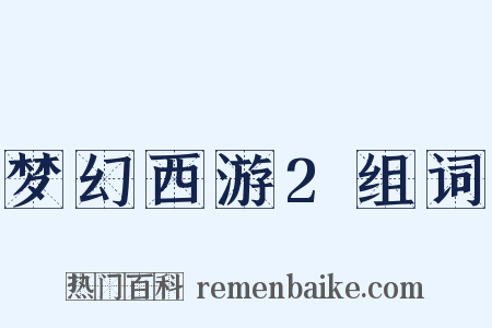梦幻西游2组词是什么意思的图片